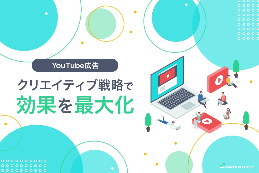 効果的なYouTube広告とは？3つのクリエイティブ戦略を解説｜KAIZEN